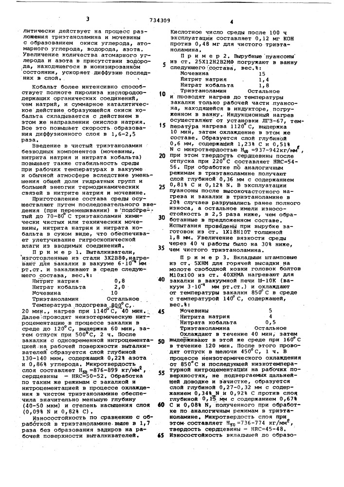 Среда для жидкостной нитроцементации стальных деталей (патент 734309)