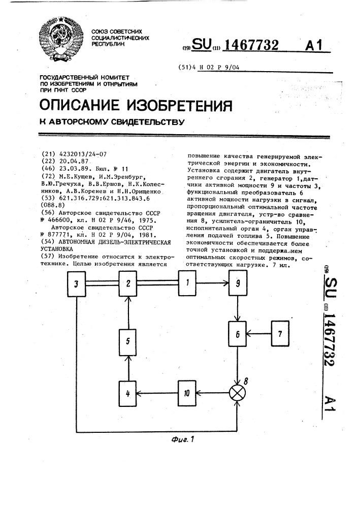 Автономная дизель-электрическая установка (патент 1467732)