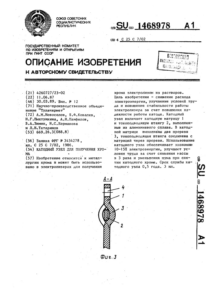 Катодный узел для получения хрома (патент 1468978)