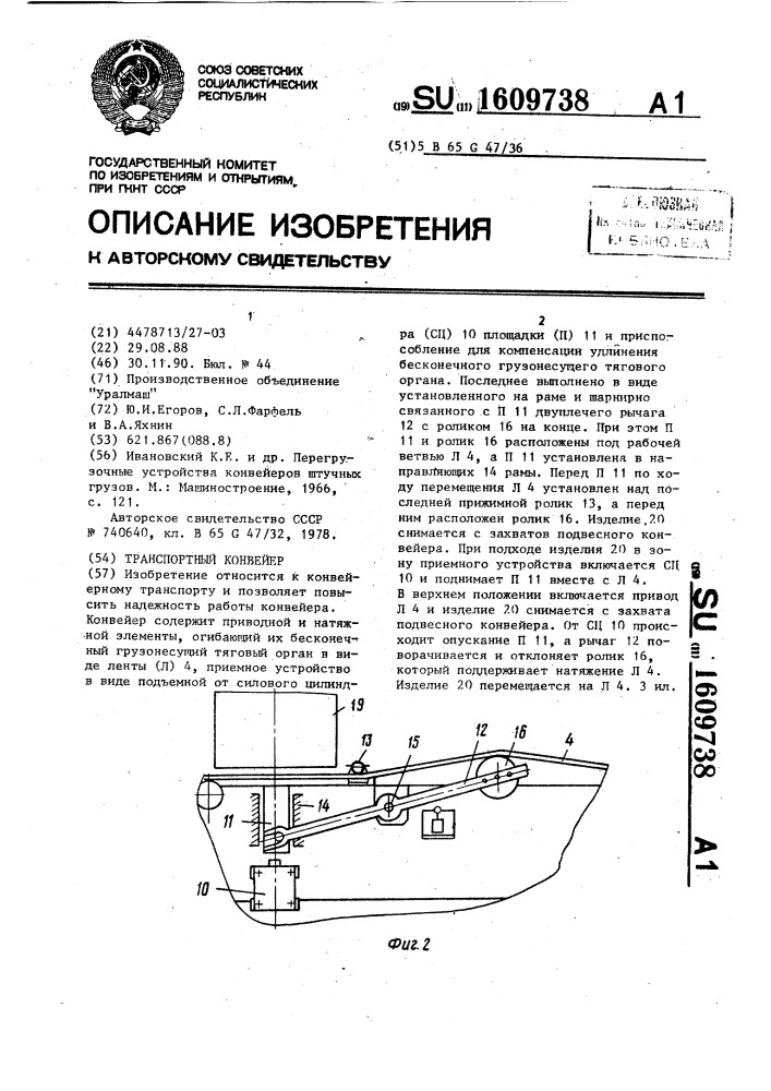 Транспортный конвейер (патент 1609738)