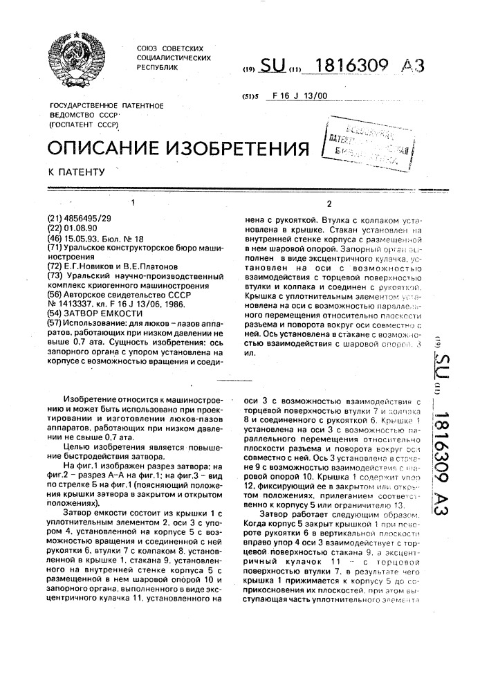 Затвор емкости (патент 1816309)