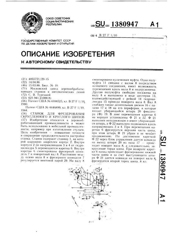 Станок для фрезерования скругленного и круглого шипов (патент 1380947)