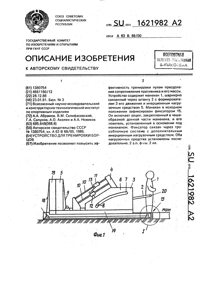 Устройство для тренировки борцов (патент 1621982)