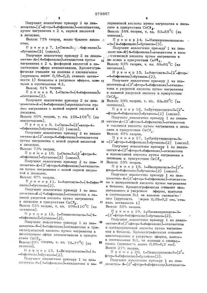 Способ получения производных бифенила или их оптически- активных изомеров (патент 578857)