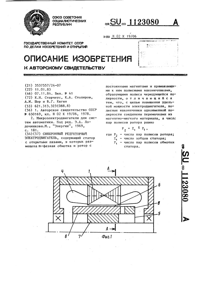 Синхронный редукторный электродвигатель (патент 1123080)