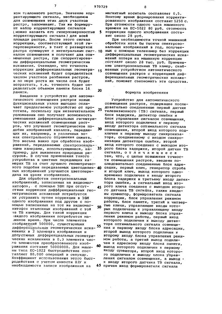 Устройство для автоматического совмещения растров (патент 970729)