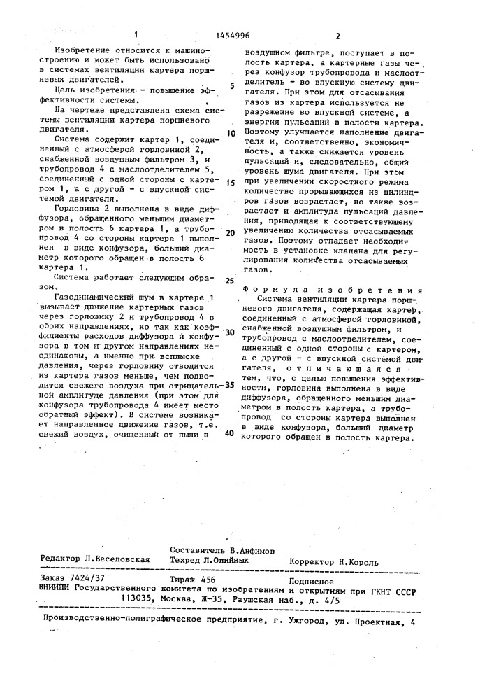 Система вентиляции картера поршневого двигателя (патент 1454996)
