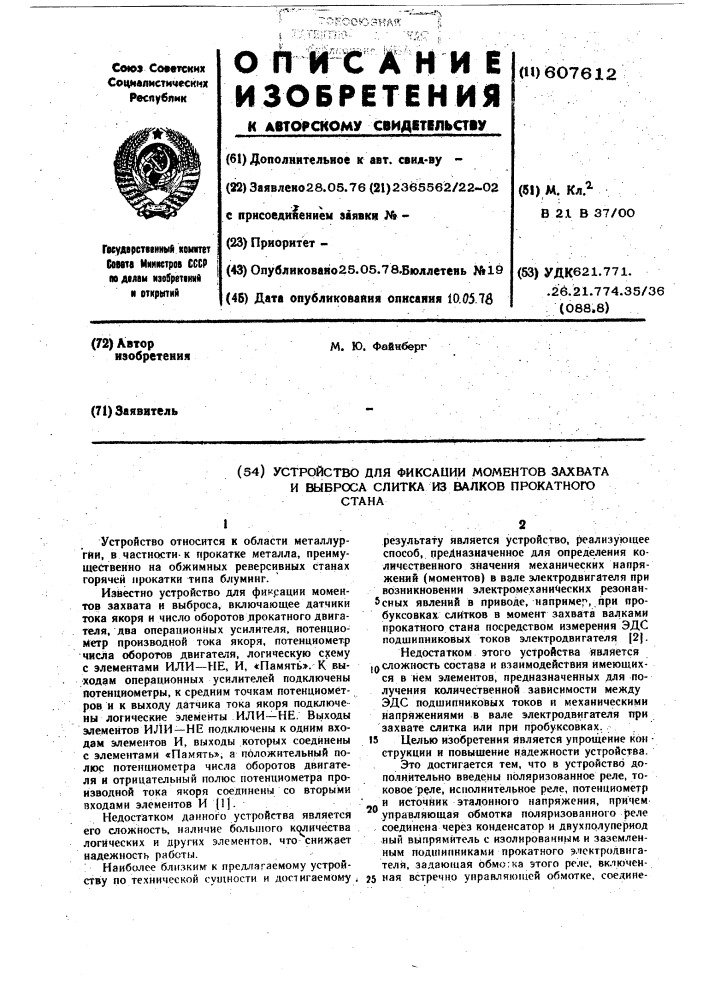 Устройство для фиксации моментов захвата и выброса слитка из валков прокатного стана (патент 607612)