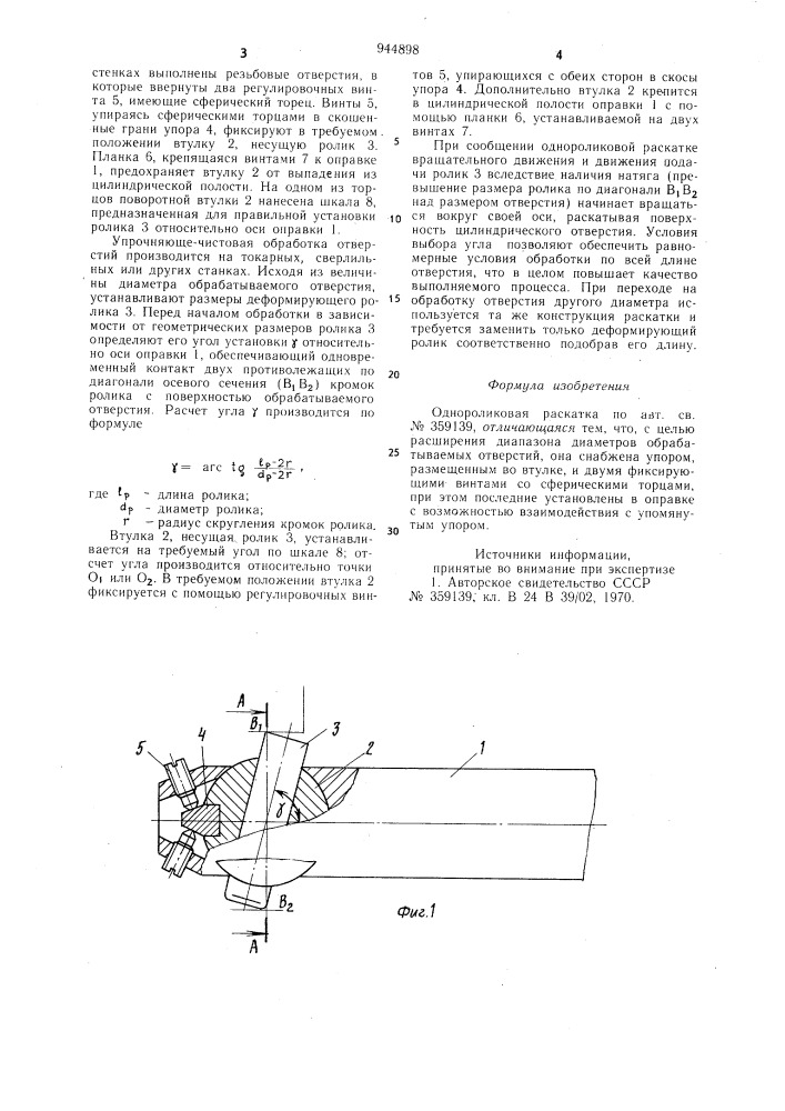Однороликовая раскатка (патент 944898)