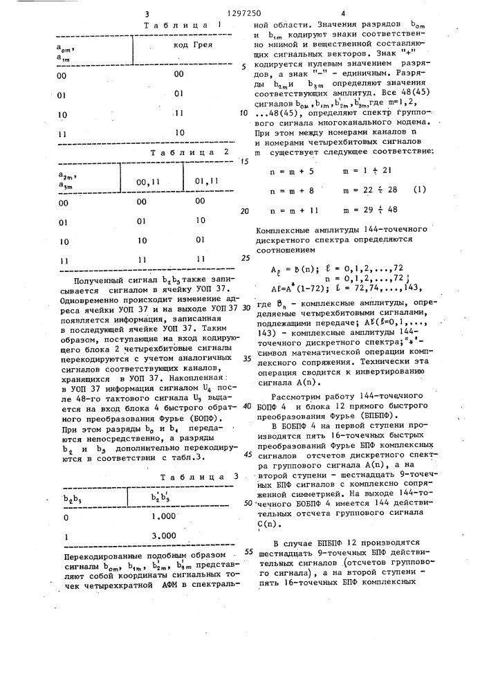 Многоканальный модем (патент 1297250)