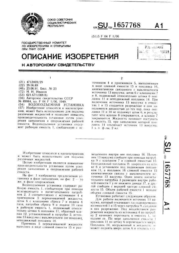 Водоподъемная установка (патент 1657768)
