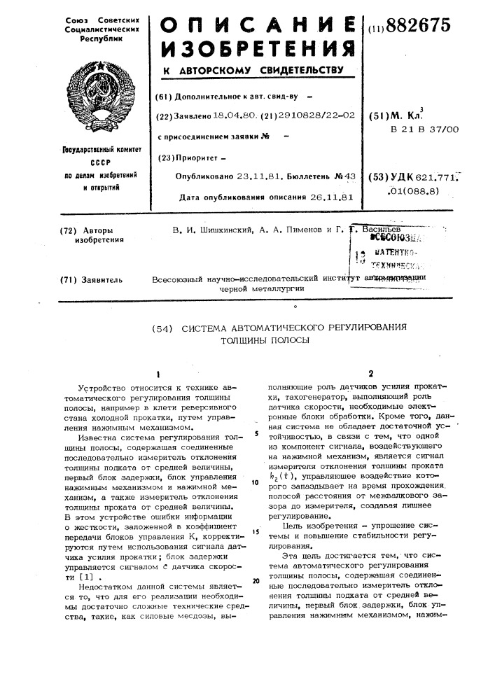 Система автоматического регулирования толщины полосы (патент 882675)