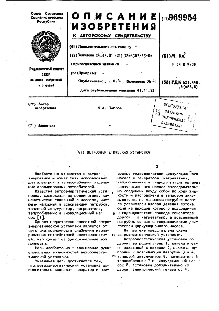 Ветроэнергетическая установка (патент 969954)