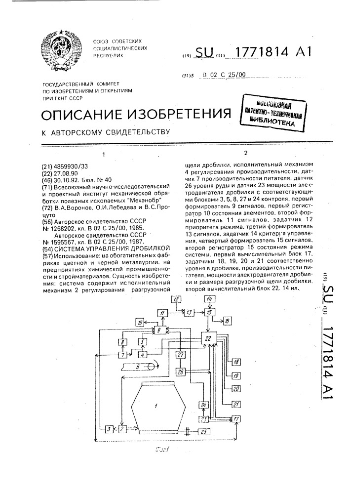 Система управления дробилкой (патент 1771814)