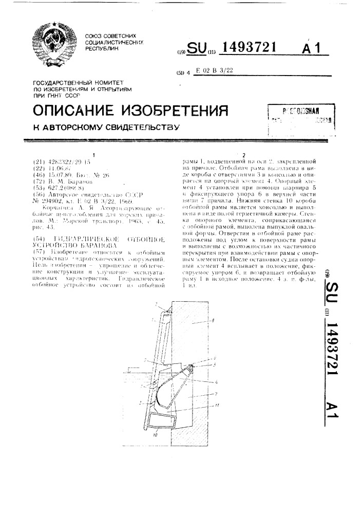 Гидравлическое отбойное устройство баранова (патент 1493721)