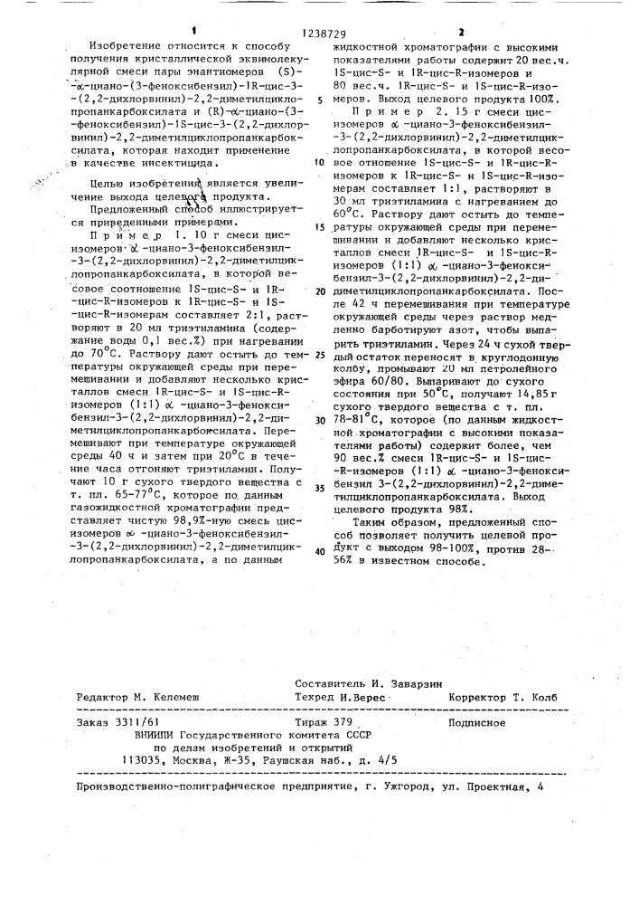 Способ получения кристаллической эквимолекулярной смеси пары анантиомеров ( @ )- @ -циано-(3-феноксибензил)-1 @ - цис-3-(2,2-дихлорвинил)-2,2-диметилциклопропанкарбоксилата и ( @ )- @ -циано-(3-феноксибензил)-1 @ -цис-3-(2,2- дихлорвинил)-2,2-диметилциклопропанкарбоксилата (патент 1238729)
