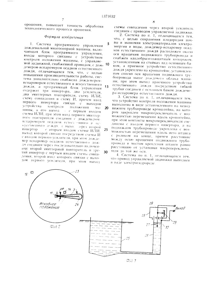 Система программного управления дождевальной многоопорной машины (патент 1371632)