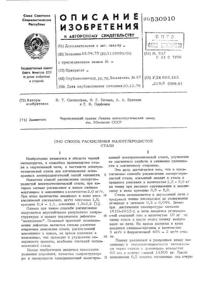 Способ раскисления малоуглеродистой стали (патент 530910)