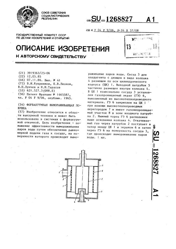 Форвакуумная вымораживающая ловушка (патент 1268827)