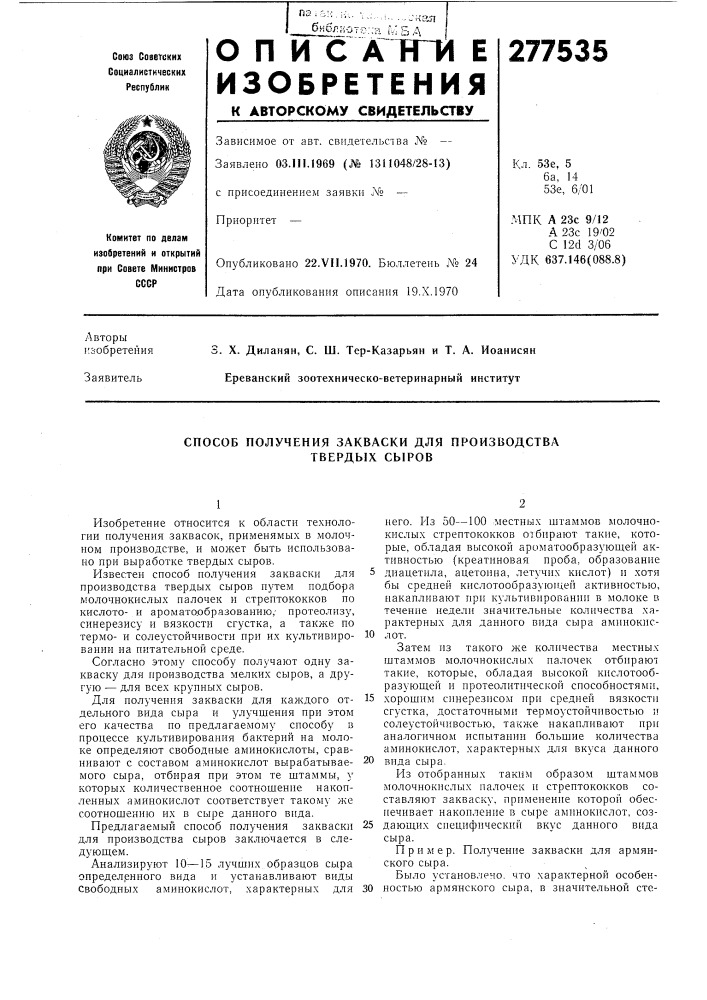 Способ получения закваски для производства твердых сыров (патент 277535)