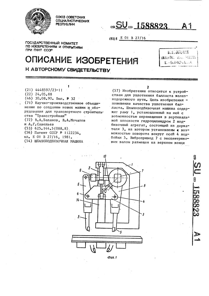 Шпалоподбивочная машина (патент 1588823)