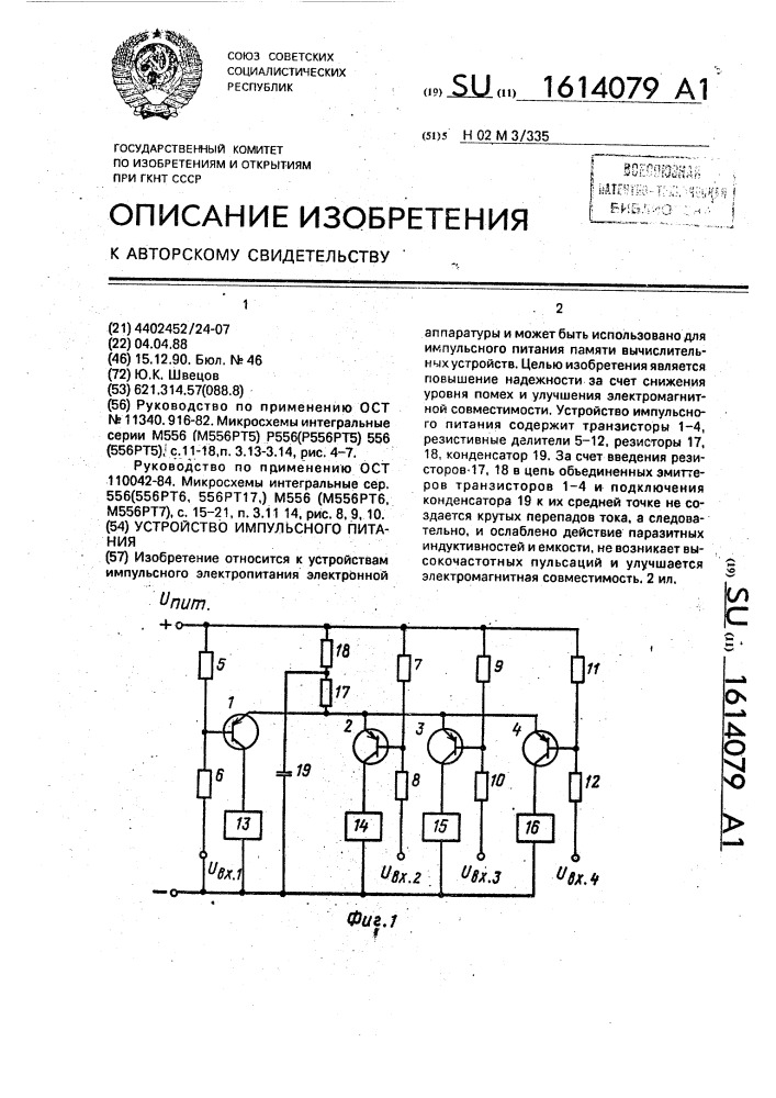 Устройство импульсного питания (патент 1614079)