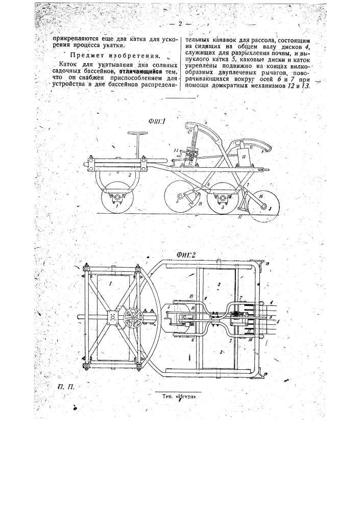 Каток для укатывания дна соляных осадочных бассейнов (патент 29450)