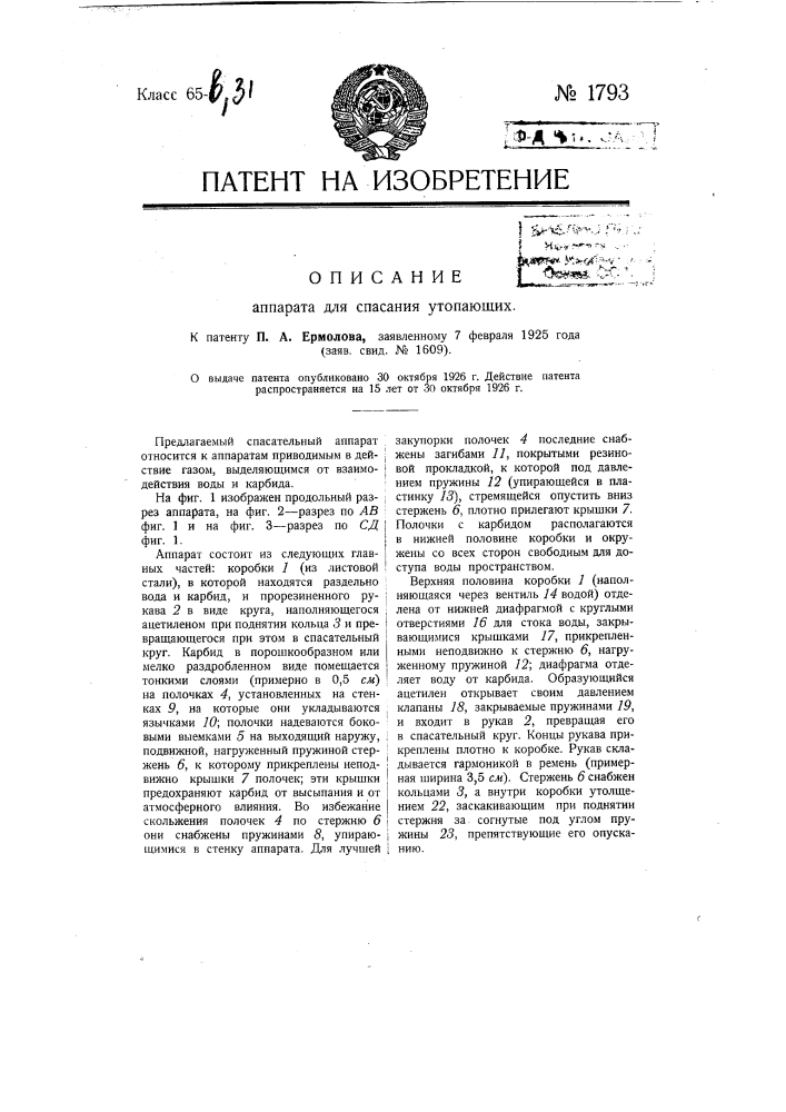 Аппарат для спасания утопающих (патент 1793)