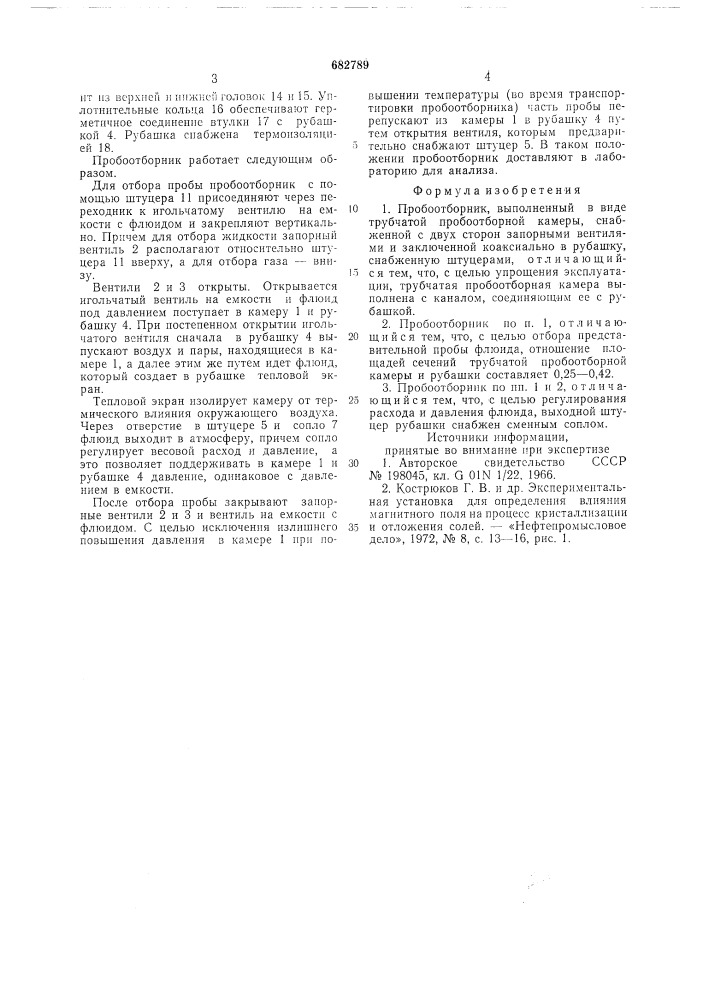 Пробоотборник астрянина (патент 682789)
