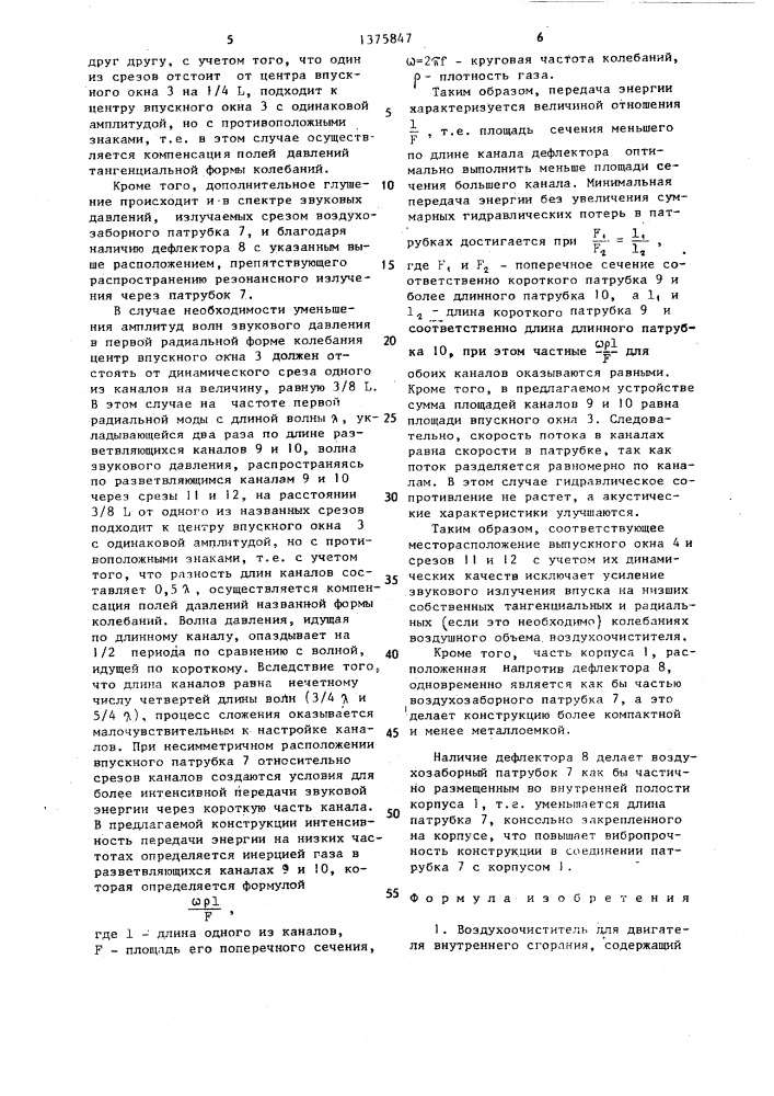 Воздухоочиститель для двигателя внутреннего сгорания (патент 1375847)