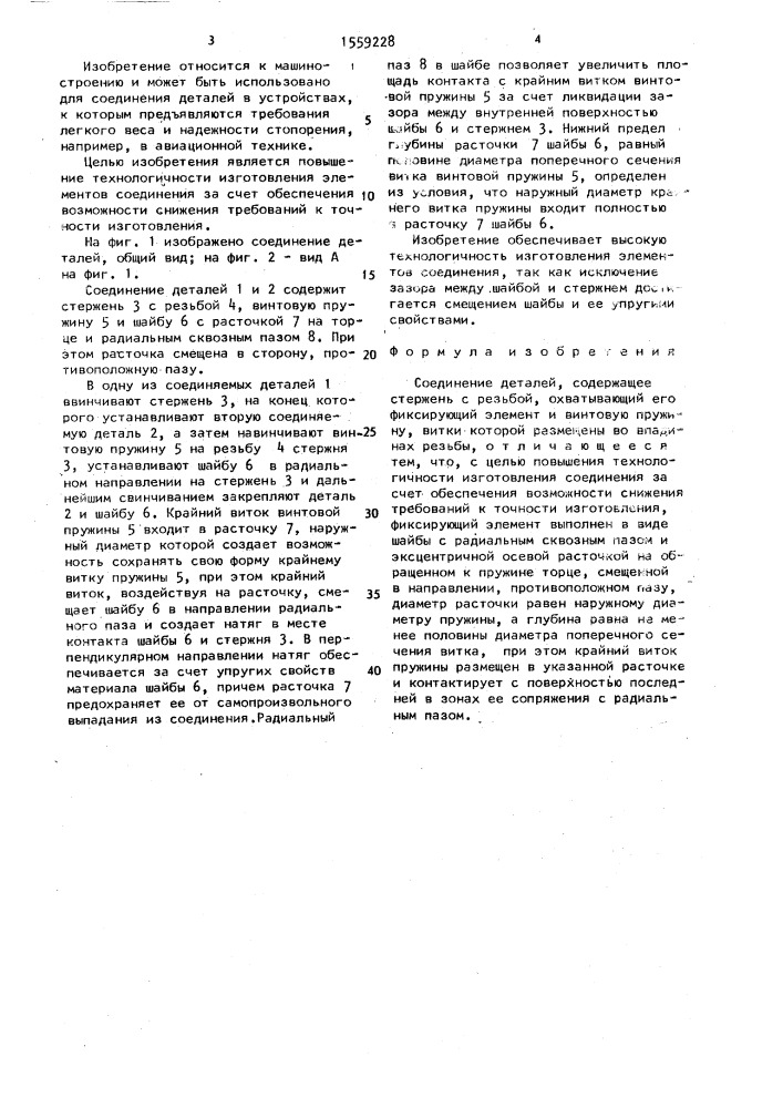 Соединение деталей (патент 1559228)