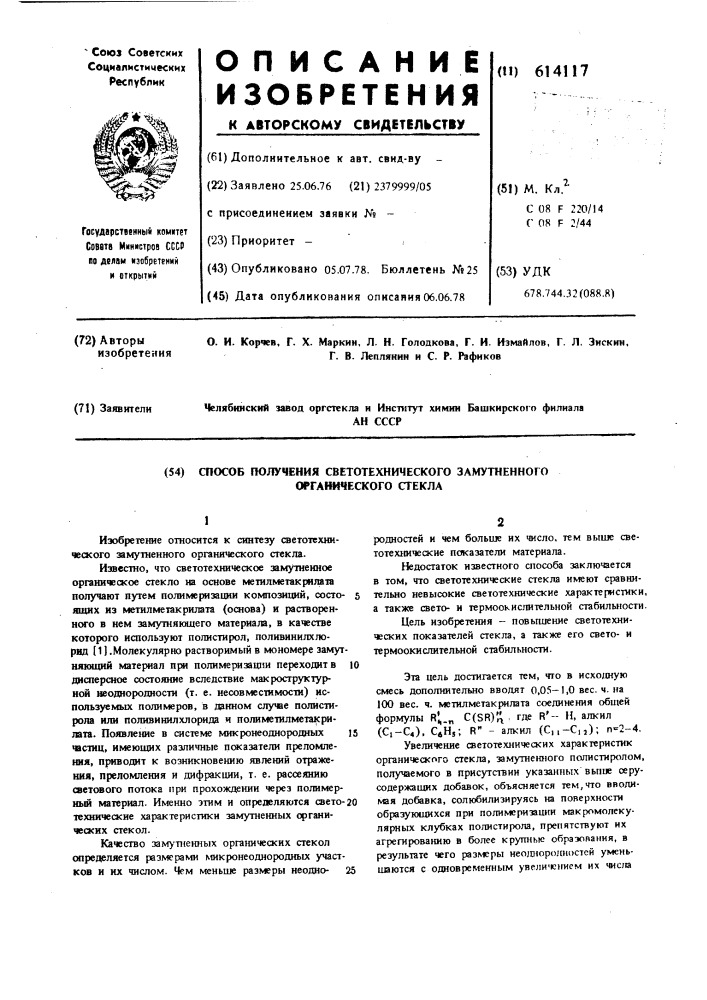 Способ получения светотехнического замутненного органического стекла (патент 614117)