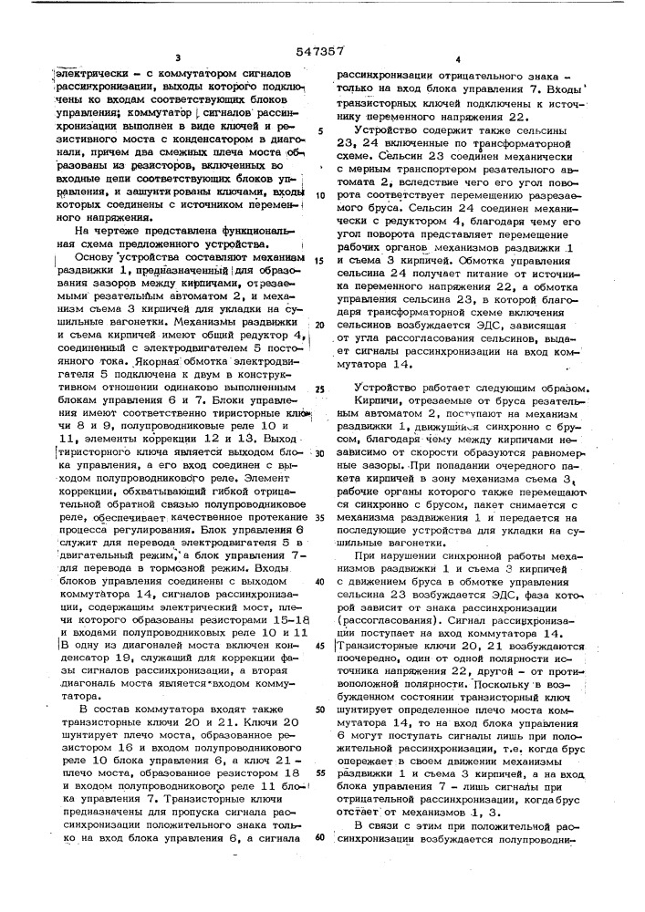 Устройство для отбора кирпичей от резательного автомата (патент 547357)