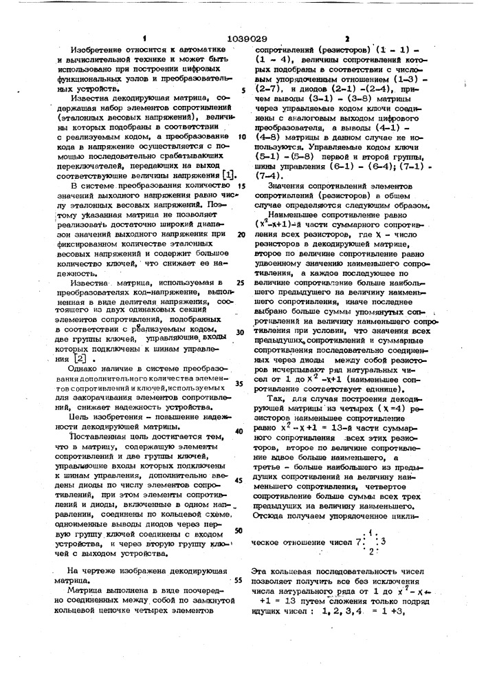 Декодирующая матрица (патент 1039029)