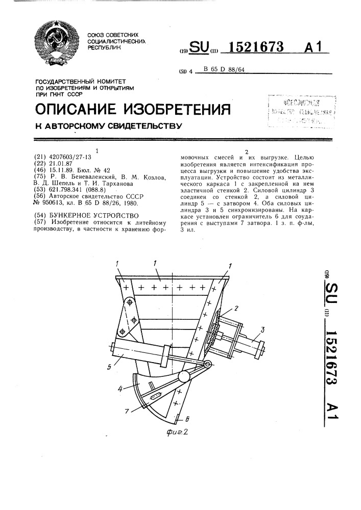 Бункерное устройство (патент 1521673)