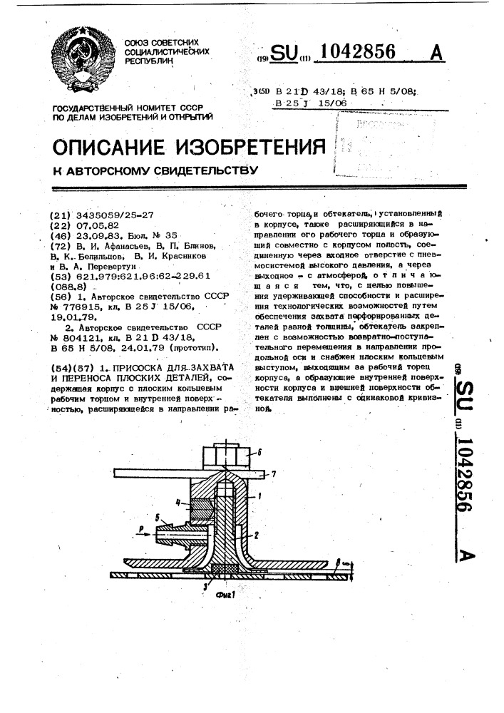 Присоска для захвата и переноса плоских деталей (патент 1042856)