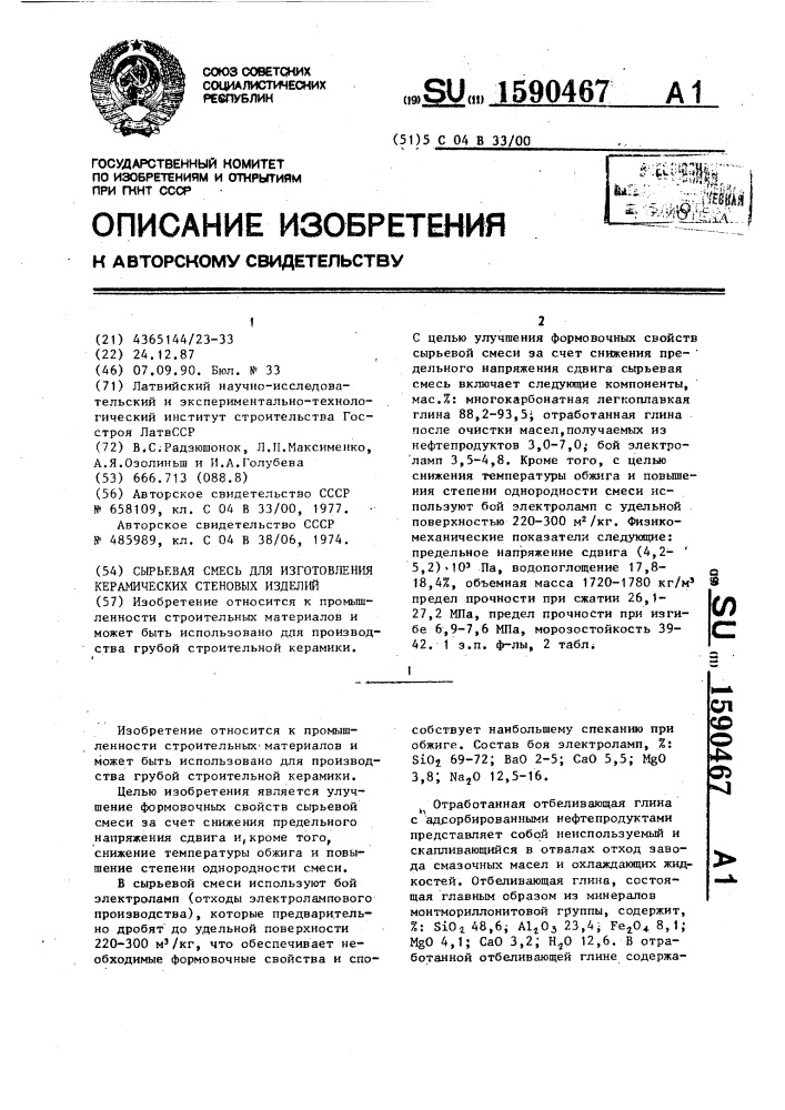 Сырьевая смесь для изготовления керамических стеновых изделий (патент 1590467)