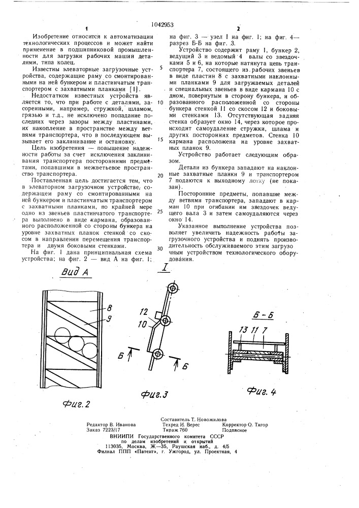 Элеваторное загрузочное устройство (патент 1042953)