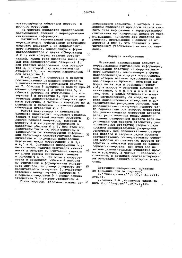 Магнитный запоминающий элемент с неразрушающим считыванием информации (патент 566266)