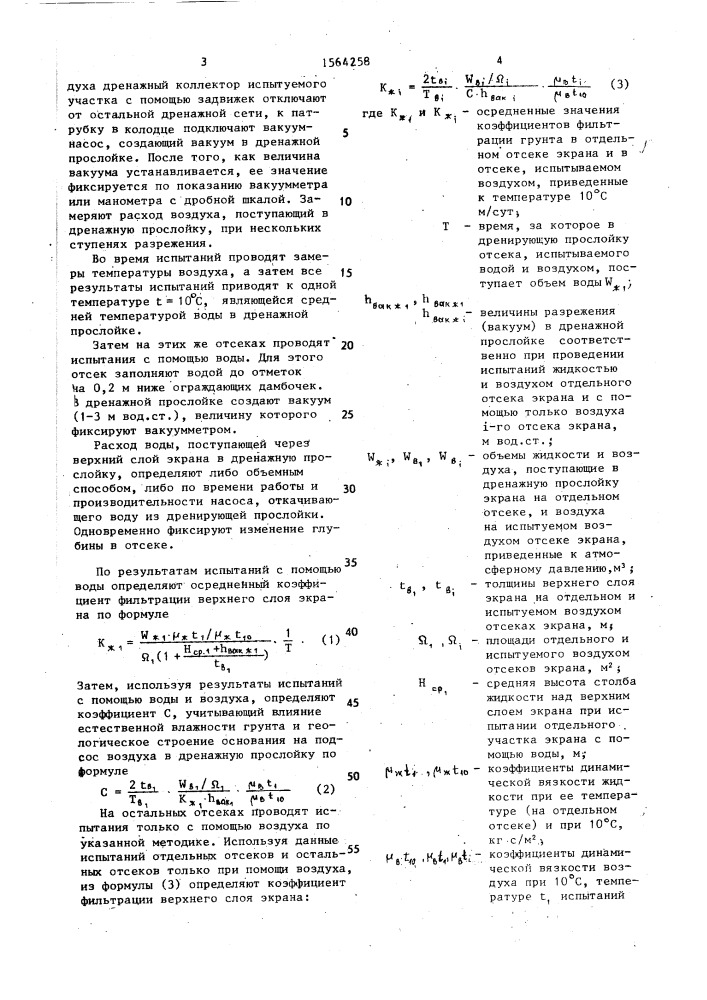 Способ контроля противофильтрационной эффективности двухслойного экрана (патент 1564258)