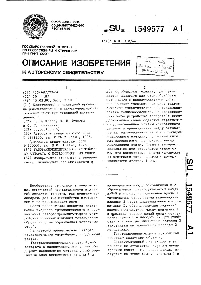 Газораспределительное устройство аппарата с псевдоожиженным слоем (патент 1549577)