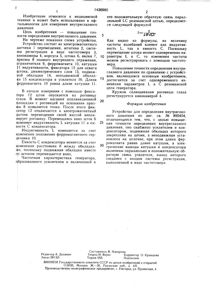 Устройство для определения внутриглазного давления (патент 1436980)