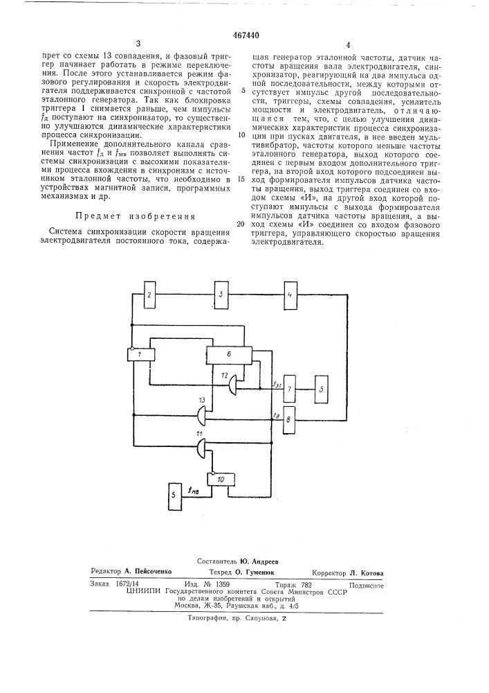 Система синхронизации скорости вращения электродвигателя постоянного тока (патент 467440)