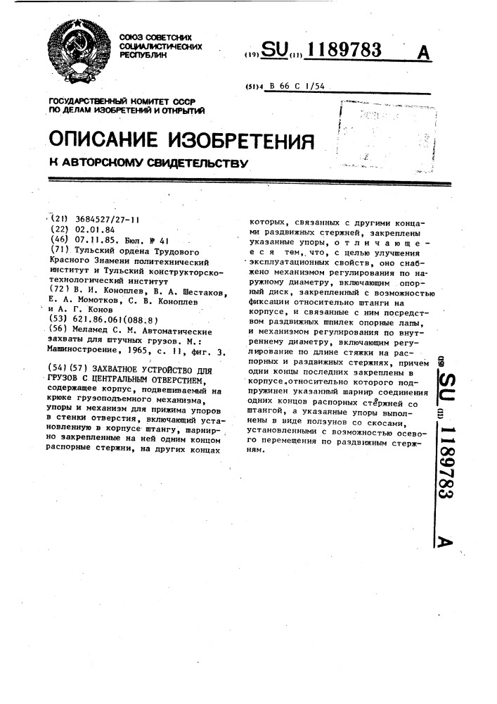 Захватное устройство для грузов с центральным отверстием (патент 1189783)