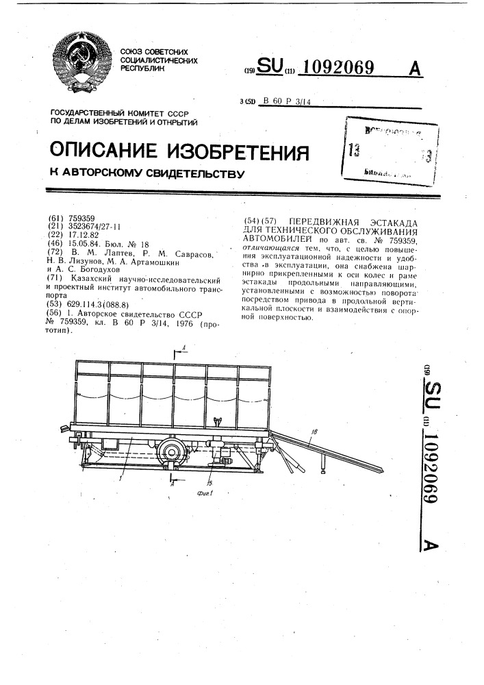 Передвижная эстакада для технического обслуживания автомобилей (патент 1092069)