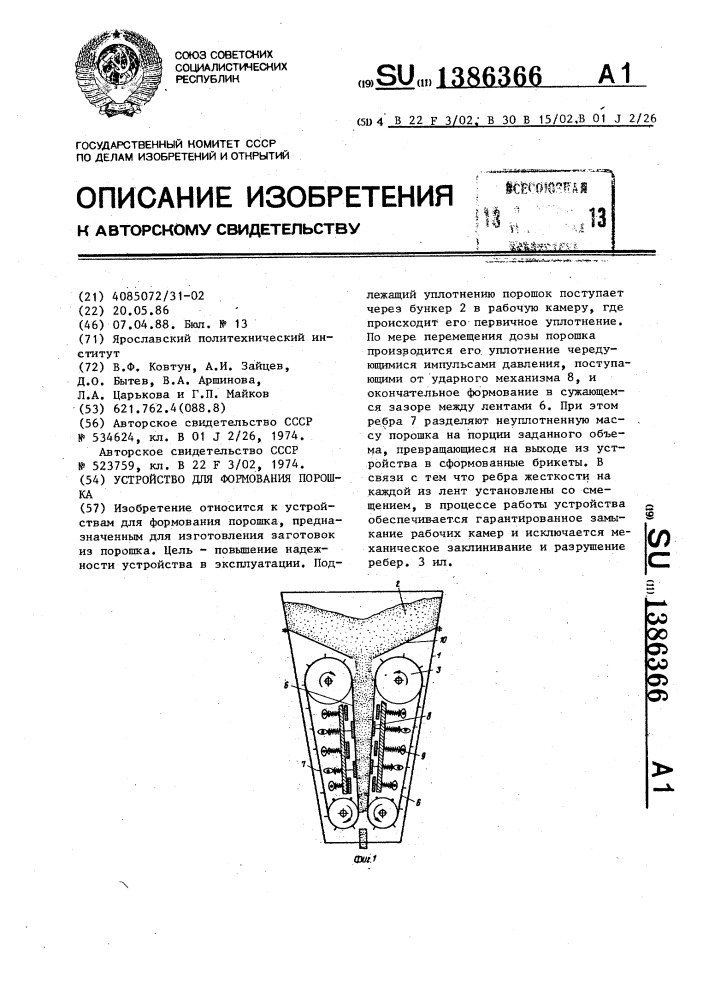 Устройство для формования порошка (патент 1386366)