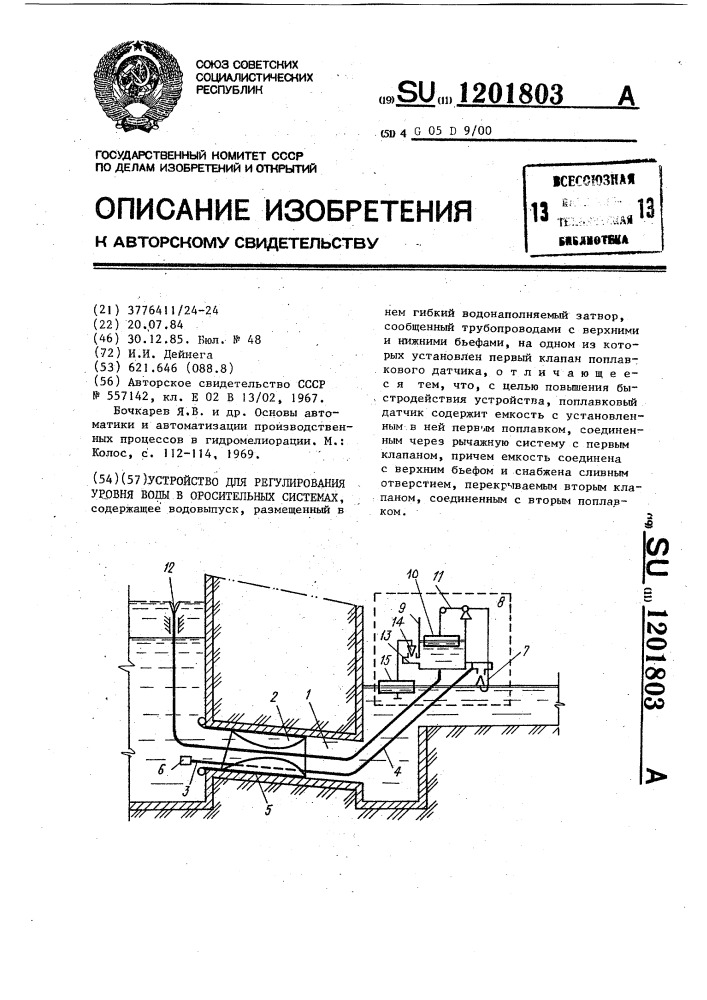 Устройство для регулирования уровня воды в оросительных системах (патент 1201803)