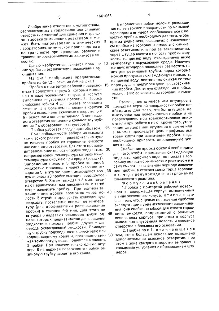 Пробка с притертой рабочей поверхностью (патент 1661068)