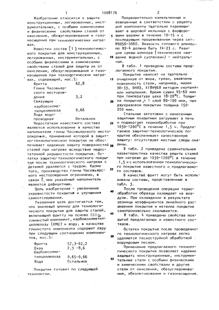 Эмалевый шликер для технологического покрытия для защиты сталей (патент 1008176)