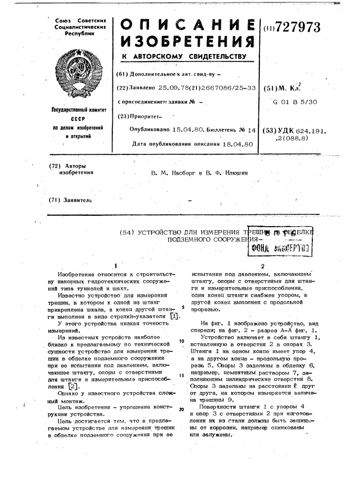 Устройство для измерения трещин в обделке подземного сооружения (патент 727973)